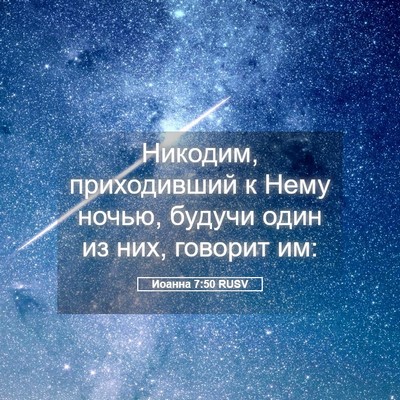 Picture 05 - Иоанна 7:50 RUSV - Никодим, приходивший к - Bible Verse Picture
