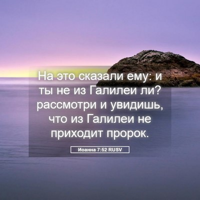 Picture 05 - Иоанна 7:52 RUSV - На это сказали ему: и ты не - Bible Verse Picture