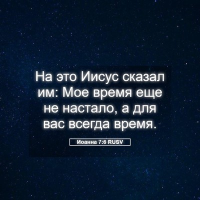 Picture 05 - Иоанна 7:6 RUSV - На это Иисус сказал им: Мое - Bible Verse Picture