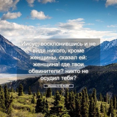 Picture 05 - Иоанна 8:10 RUSV - Иисус, восклонившись и не - Bible Verse Picture