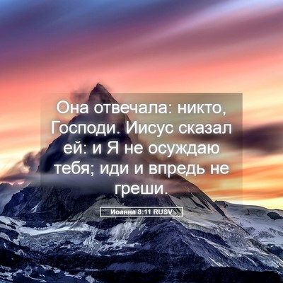 Picture 05 - Иоанна 8:11 RUSV - Она отвечала: никто, - Bible Verse Picture