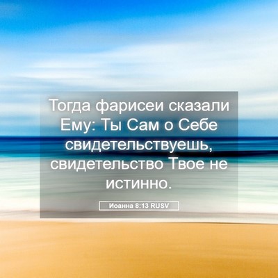 Picture 05 - Иоанна 8:13 RUSV - Тогда фарисеи сказали Ему: - Bible Verse Picture