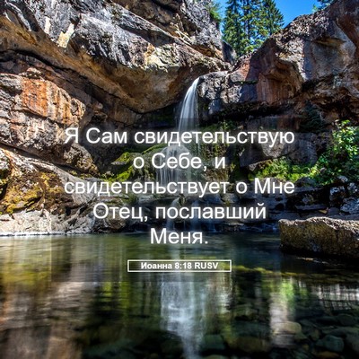 Picture 05 - Иоанна 8:18 RUSV - Я Сам свидетельствую о - Bible Verse Picture
