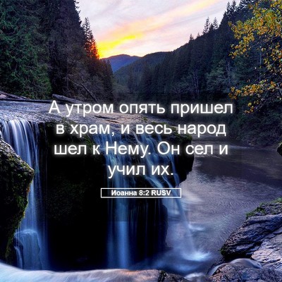 Picture 05 - Иоанна 8:2 RUSV - А утром опять пришел в - Bible Verse Picture