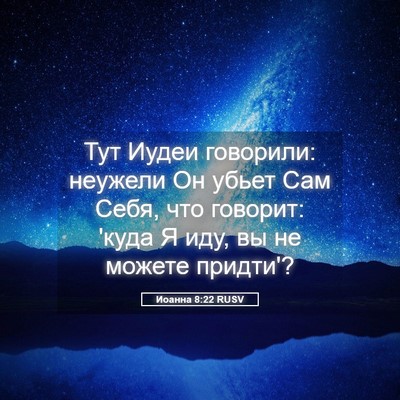 Picture 05 - Иоанна 8:22 RUSV - Тут Иудеи говорили: - Bible Verse Picture
