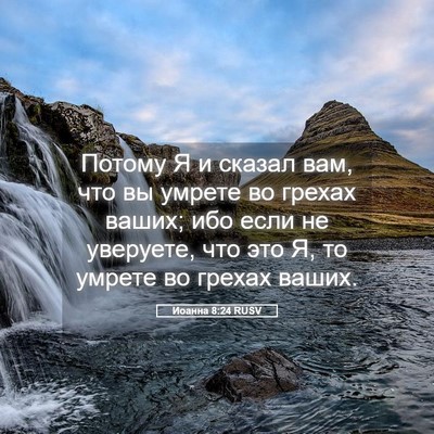 Picture 05 - Иоанна 8:24 RUSV - Потому Я и сказал вам, что - Bible Verse Picture