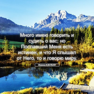 Picture 05 - Иоанна 8:26 RUSV - Много имею говорить и - Bible Verse Picture
