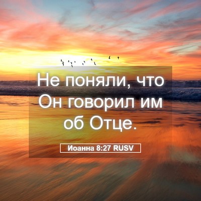 Picture 05 - Иоанна 8:27 RUSV - Не поняли, что Он говорил - Bible Verse Picture