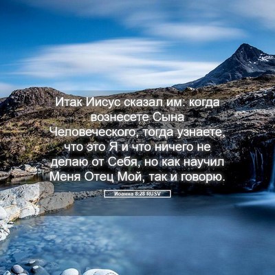 Picture 05 - Иоанна 8:28 RUSV - Итак Иисус сказал им: когда - Bible Verse Picture