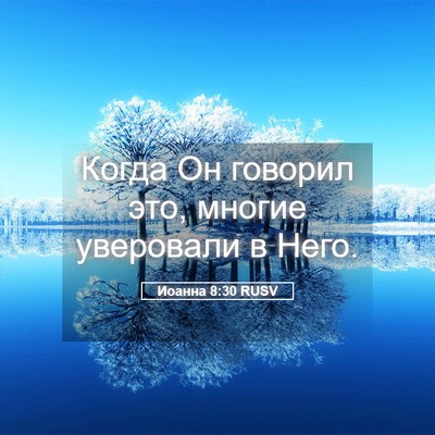 Picture 05 - Иоанна 8:30 RUSV - Когда Он говорил это, - Bible Verse Picture