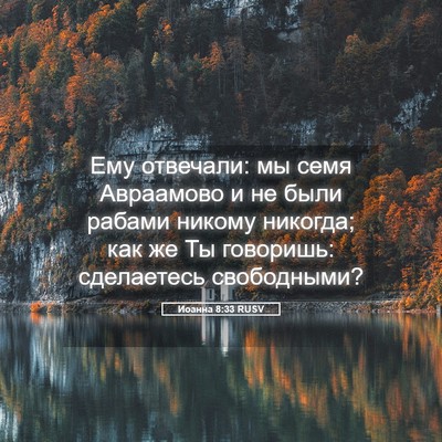 Picture 05 - Иоанна 8:33 RUSV - Ему отвечали: мы семя - Bible Verse Picture