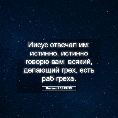Picture 05 - Иоанна 8:34 RUSV - Иисус отвечал им: истинно, - Bible Verse Picture