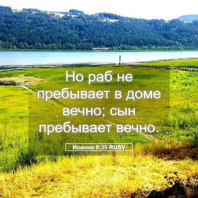 Picture 05 - Иоанна 8:35 RUSV - Но раб не пребывает в доме - Bible Verse Picture