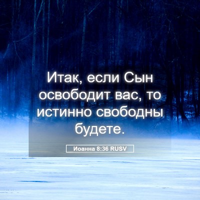 Picture 05 - Иоанна 8:36 RUSV - Итак, если Сын освободит - Bible Verse Picture