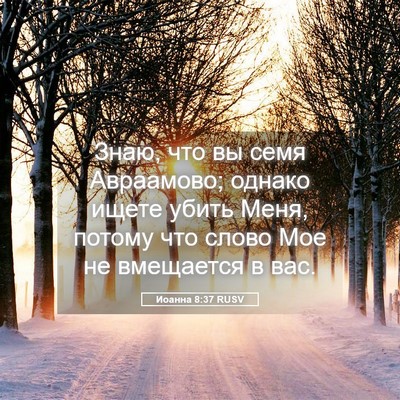 Picture 05 - Иоанна 8:37 RUSV - Знаю, что вы семя - Bible Verse Picture