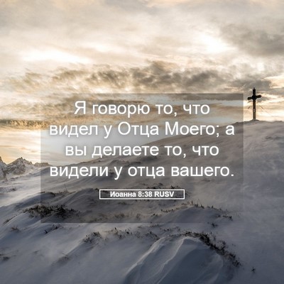 Picture 05 - Иоанна 8:38 RUSV - Я говорю то, что видел у - Bible Verse Picture