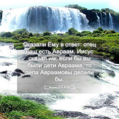 Picture 05 - Иоанна 8:39 RUSV - Сказали Ему в ответ: отец - Bible Verse Picture