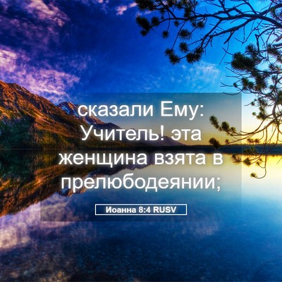 Picture 05 - Иоанна 8:4 RUSV - сказали Ему: Учитель! эта - Bible Verse Picture