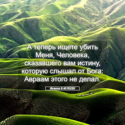 Picture 05 - Иоанна 8:40 RUSV - А теперь ищете убить Меня, - Bible Verse Picture