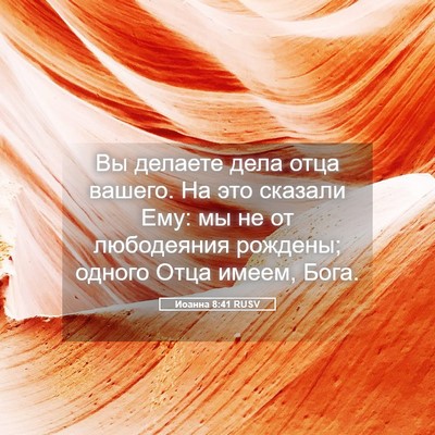 Picture 05 - Иоанна 8:41 RUSV - Вы делаете дела отца - Bible Verse Picture