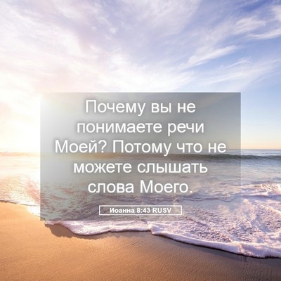 Picture 05 - Иоанна 8:43 RUSV - Почему вы не понимаете - Bible Verse Picture