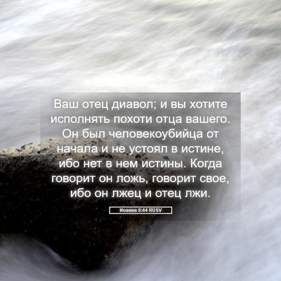 Picture 05 - Иоанна 8:44 RUSV - Ваш отец диавол; и вы - Bible Verse Picture