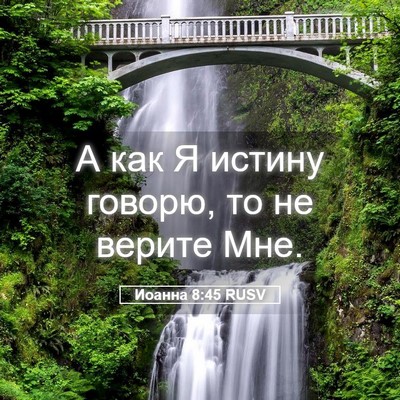 Picture 05 - Иоанна 8:45 RUSV - А как Я истину говорю, то не - Bible Verse Picture