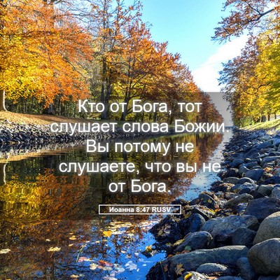 Picture 05 - Иоанна 8:47 RUSV - Кто от Бога, тот слушает - Bible Verse Picture