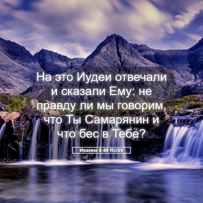 Picture 05 - Иоанна 8:48 RUSV - На это Иудеи отвечали и - Bible Verse Picture