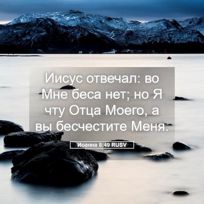 Picture 05 - Иоанна 8:49 RUSV - Иисус отвечал: во Мне беса - Bible Verse Picture