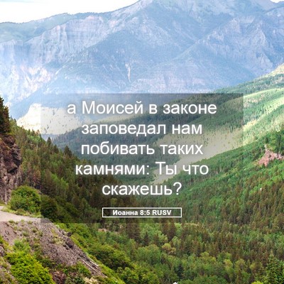 Picture 05 - Иоанна 8:5 RUSV - а Моисей в законе - Bible Verse Picture
