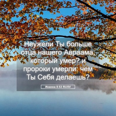 Picture 05 - Иоанна 8:53 RUSV - Неужели Ты больше отца - Bible Verse Picture