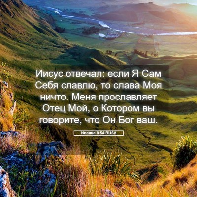 Picture 05 - Иоанна 8:54 RUSV - Иисус отвечал: если Я Сам - Bible Verse Picture