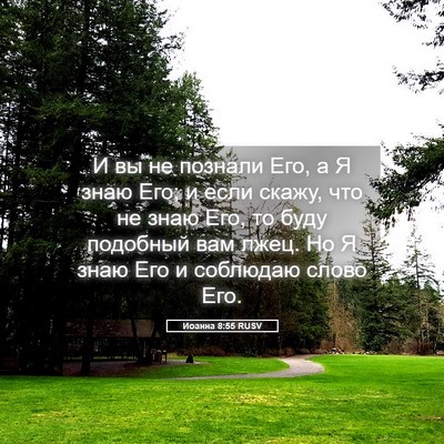 Picture 05 - Иоанна 8:55 RUSV - И вы не познали Его, а Я - Bible Verse Picture