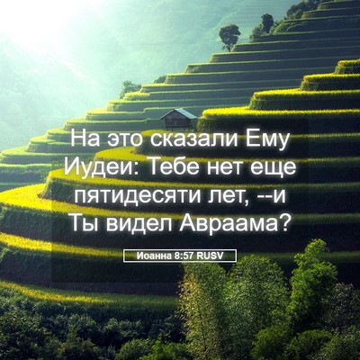 Picture 05 - Иоанна 8:57 RUSV - На это сказали Ему Иудеи: - Bible Verse Picture