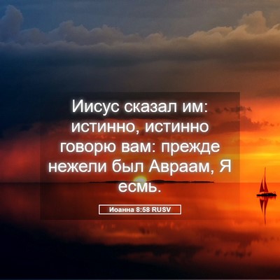 Picture 05 - Иоанна 8:58 RUSV - Иисус сказал им: истинно, - Bible Verse Picture