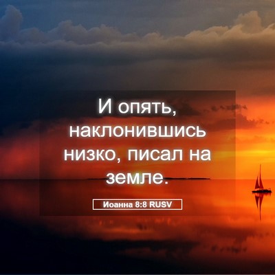 Picture 05 - Иоанна 8:8 RUSV - И опять, наклонившись - Bible Verse Picture