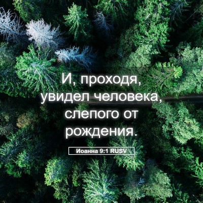 Picture 05 - Иоанна 9:1 RUSV - И, проходя, увидел - Bible Verse Picture