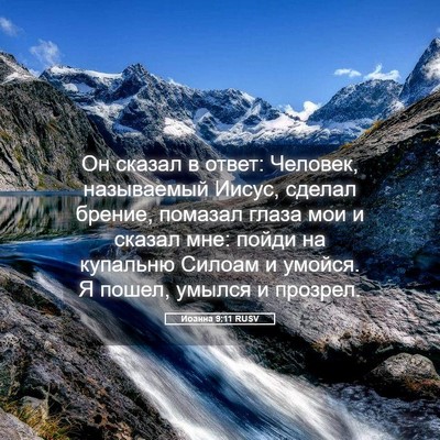 Picture 05 - Иоанна 9:11 RUSV - Он сказал в ответ: Человек, - Bible Verse Picture