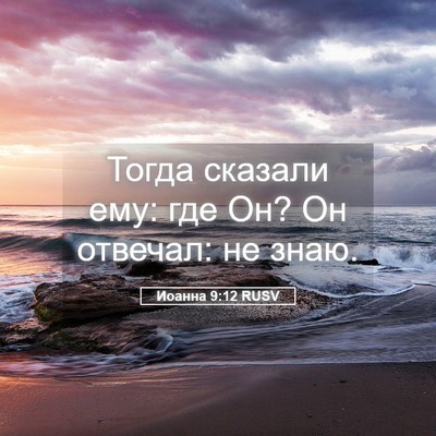 Picture 05 - Иоанна 9:12 RUSV - Тогда сказали ему: где Он? - Bible Verse Picture
