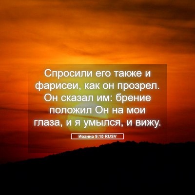 Picture 05 - Иоанна 9:15 RUSV - Спросили его также и - Bible Verse Picture