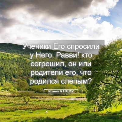 Picture 05 - Иоанна 9:2 RUSV - Ученики Его спросили у - Bible Verse Picture