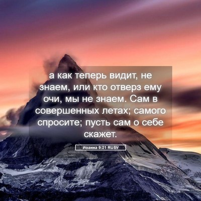 Picture 05 - Иоанна 9:21 RUSV - а как теперь видит, не - Bible Verse Picture
