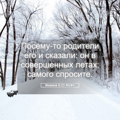 Picture 05 - Иоанна 9:23 RUSV - Посему-то родители его и - Bible Verse Picture