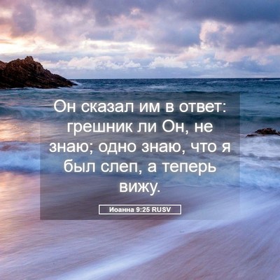 Picture 05 - Иоанна 9:25 RUSV - Он сказал им в ответ: - Bible Verse Picture
