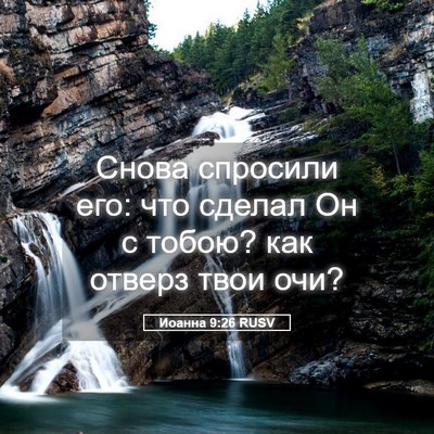 Picture 05 - Иоанна 9:26 RUSV - Снова спросили его: что - Bible Verse Picture