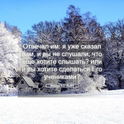Picture 05 - Иоанна 9:27 RUSV - Отвечал им: я уже сказал - Bible Verse Picture