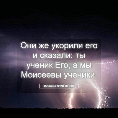 Picture 05 - Иоанна 9:28 RUSV - Они же укорили его и - Bible Verse Picture