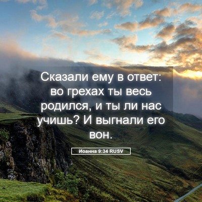 Picture 05 - Иоанна 9:34 RUSV - Сказали ему в ответ: во - Bible Verse Picture