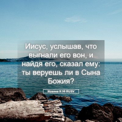 Picture 05 - Иоанна 9:35 RUSV - Иисус, услышав, что выгнали - Bible Verse Picture